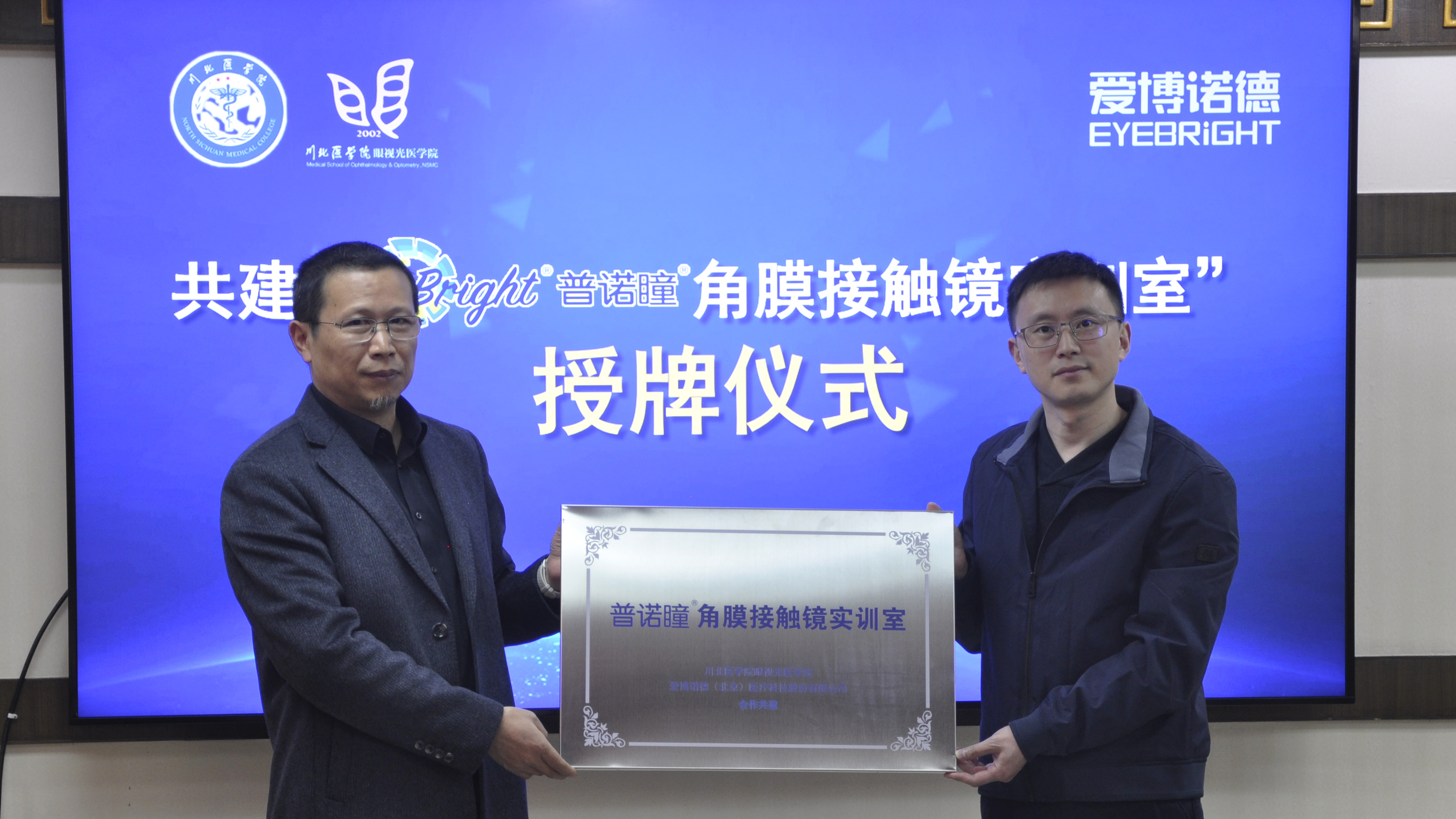 眼视光医学院与爱博诺德(北京)医疗科技股份有限公司结为战略合作伙伴关系