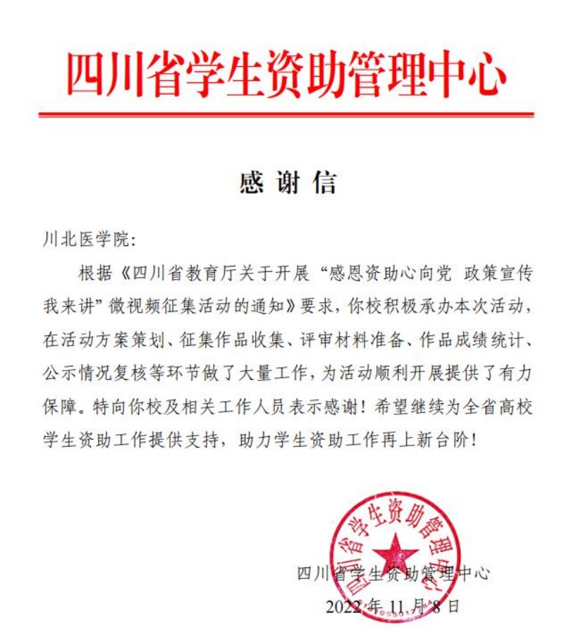我校在四川省“感恩资助心向党 政策宣传我来讲”微视频征集活动中喜获佳绩