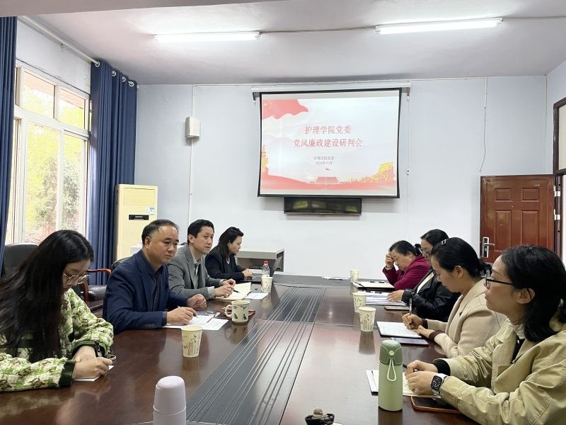 护理学院党委召开党风廉政建设分析研判会