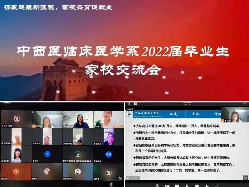 中西医临床医学系举行“扬帆起航新征程,家校共育促就业”2022届毕业生家校网络交流会