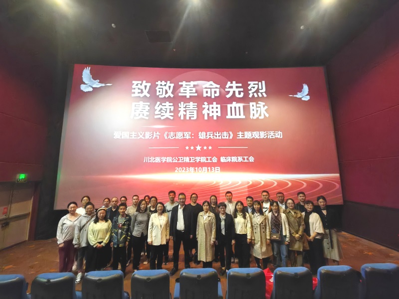 公卫精卫学院工会、临床院系工会组织观看爱国主义电影《志愿军：雄兵出击》