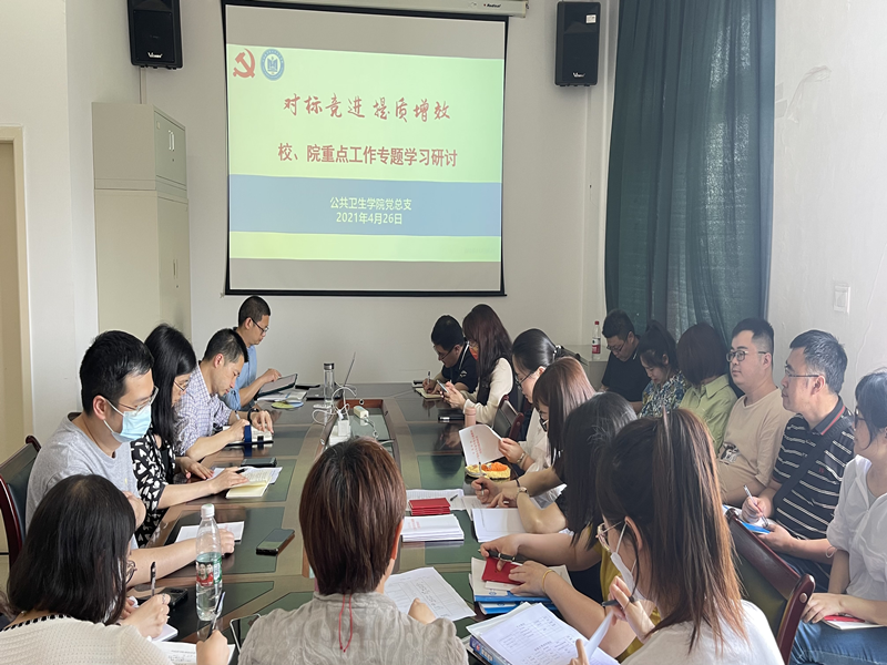 公共卫生学院党总支召开校、院重点工作专题学习研讨会