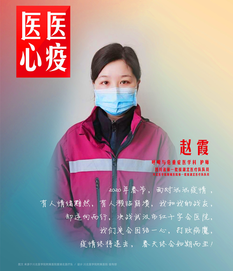 医心医疫、众志成城——川北医学院附属医院援湖北医疗队英雄谱