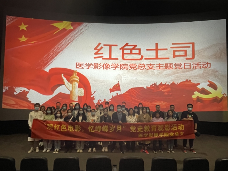 医学影像学院党总党总支组织开展“观红色电影，忆峥嵘岁月”党史学习教育观影活动