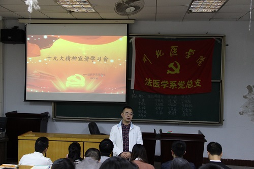 法医学系召开2017年秋季学生党支部大会
