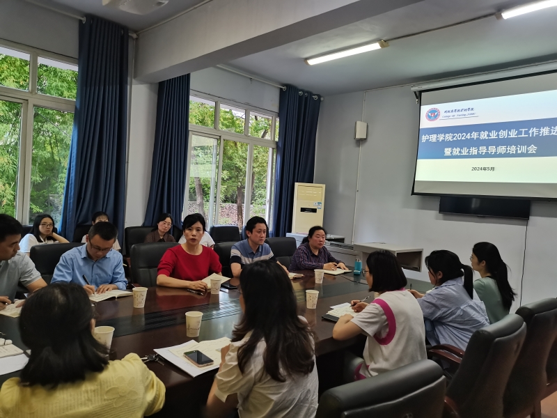 护理学院召开就业创业工作推进会暨就业指导导师培训会