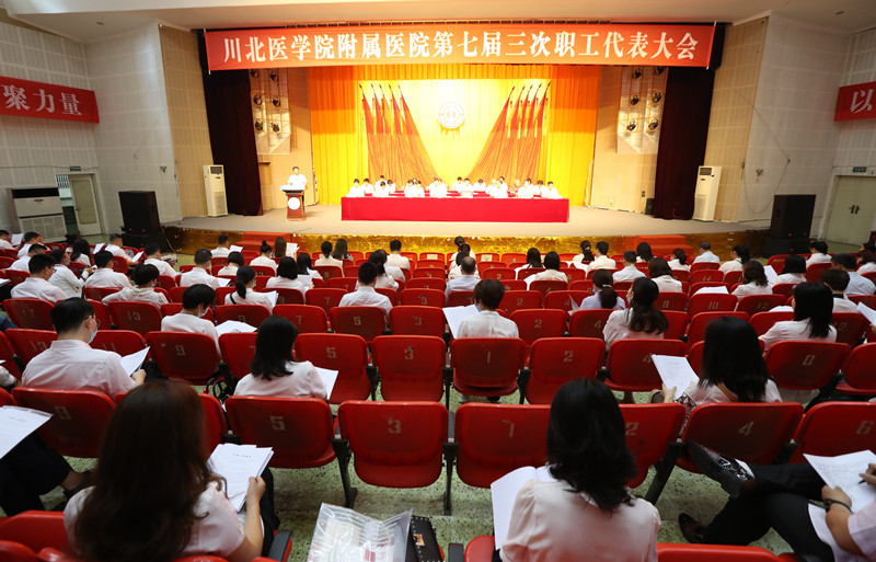 我校附属医院第七届三次职工代表大会胜利召开