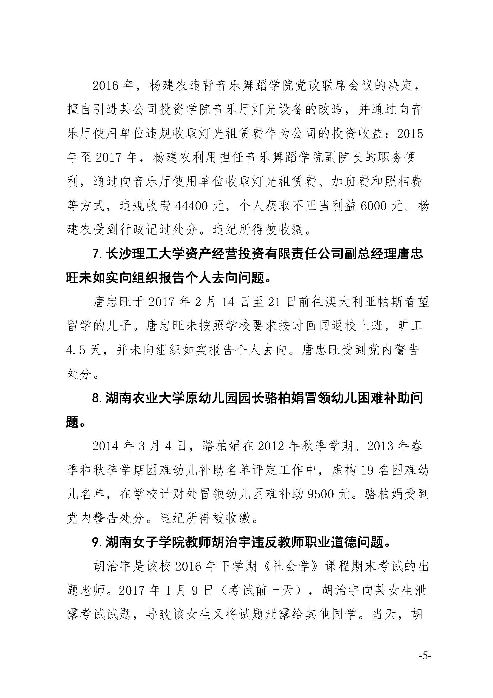 湖南省纪委驻省教育厅纪检组通报18 起高校干部职工违纪违法典型案例