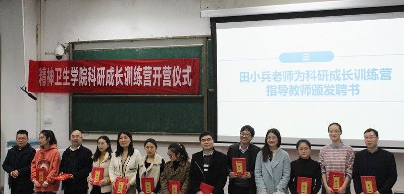 精神卫生学院举行科研成长训练营开营仪式