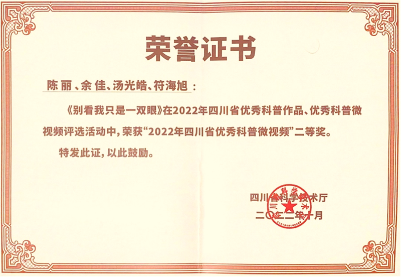 我校两部微视频作品获“2022年四川省优秀科普作品”奖