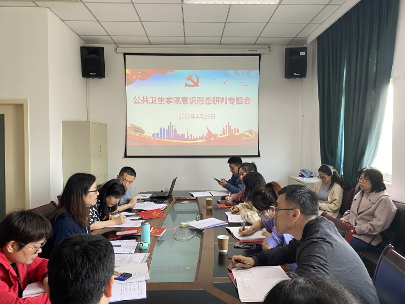公共卫生学院党总支开展教职工意识形态研判专题会