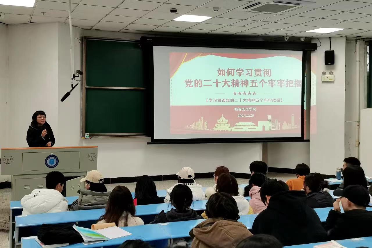 感悟二十大,砥砺奋进新学期——眼视光医学院成功开展“开学第一课”活动