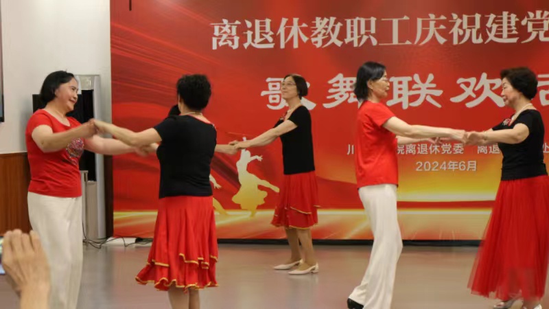 离退休工作处成功举办离退休教职工庆祝建党103周年歌舞联欢活动