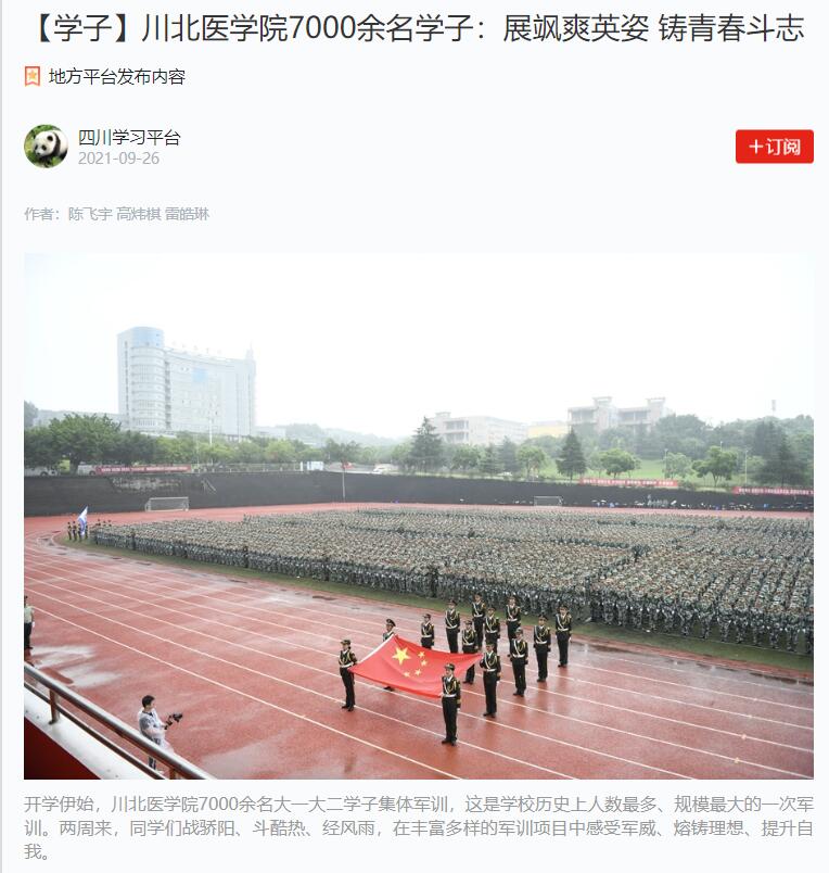【学子】川北医学院7000余名学子：展飒爽英姿 铸青春斗志