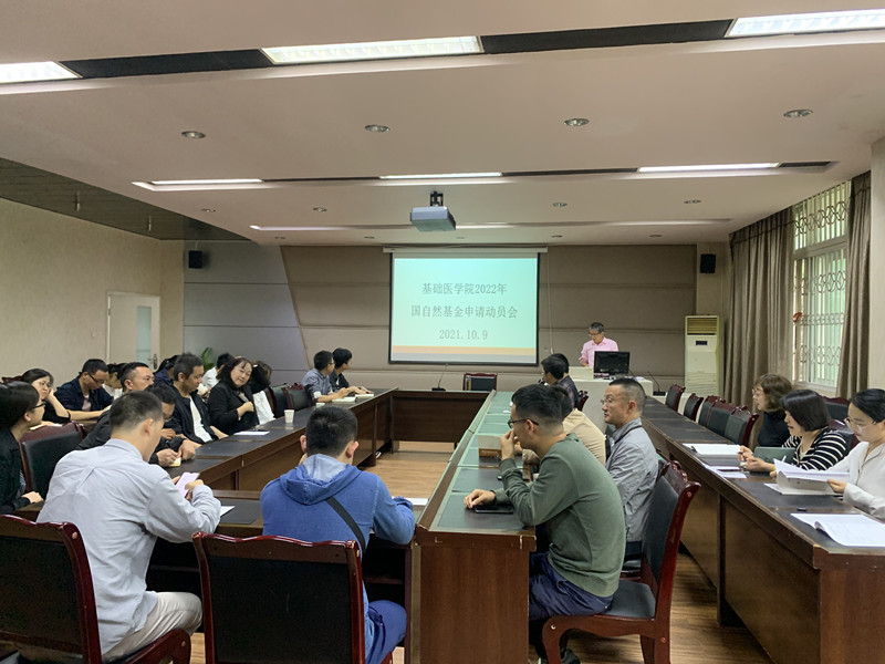 基础医学院召开2022年自然基金申报动员会