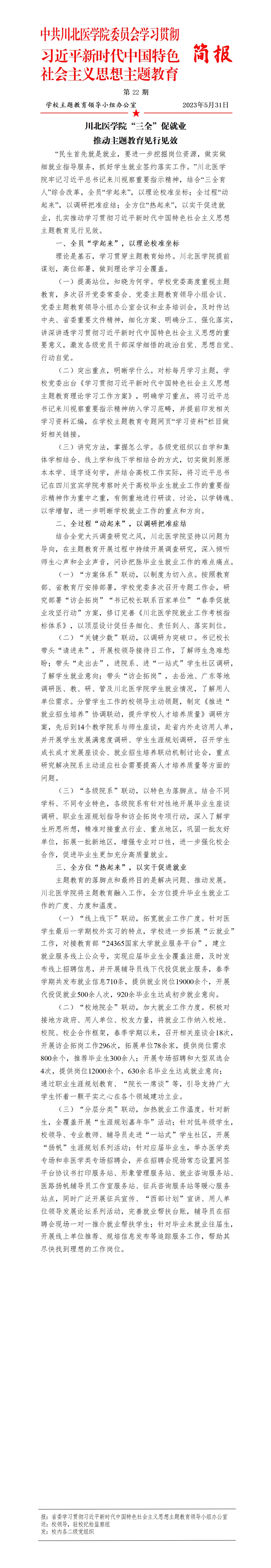 学习贯彻习近平新时代中国特色社会主义思想主题教育简报第22期