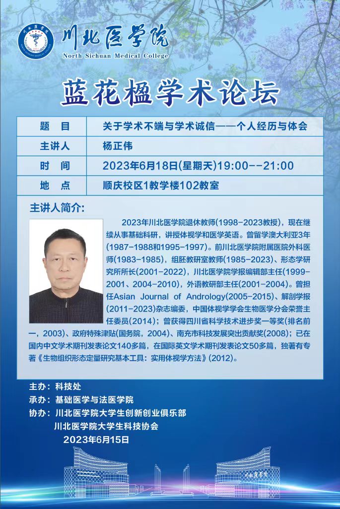 蓝花楹学术论坛 关于学术不端与学术诚信——个人经历与体会