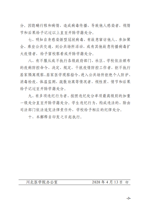 关于印发《“学生违反疫情防控纪律”处分条款适用的解释》的通知