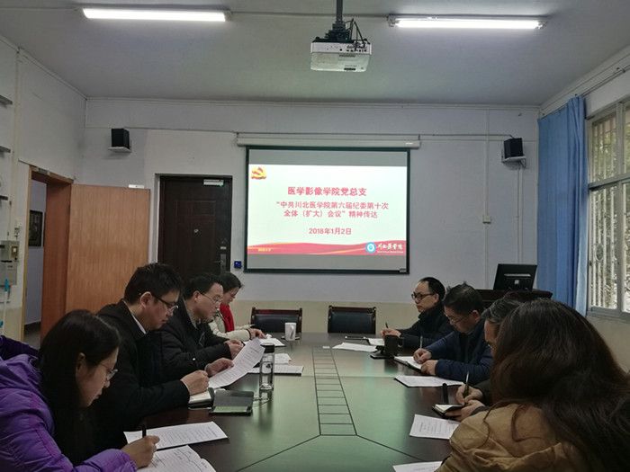 贯彻学校第六届纪委第十次全体会议精神，夯实新时代党员干部思想作风堡垒