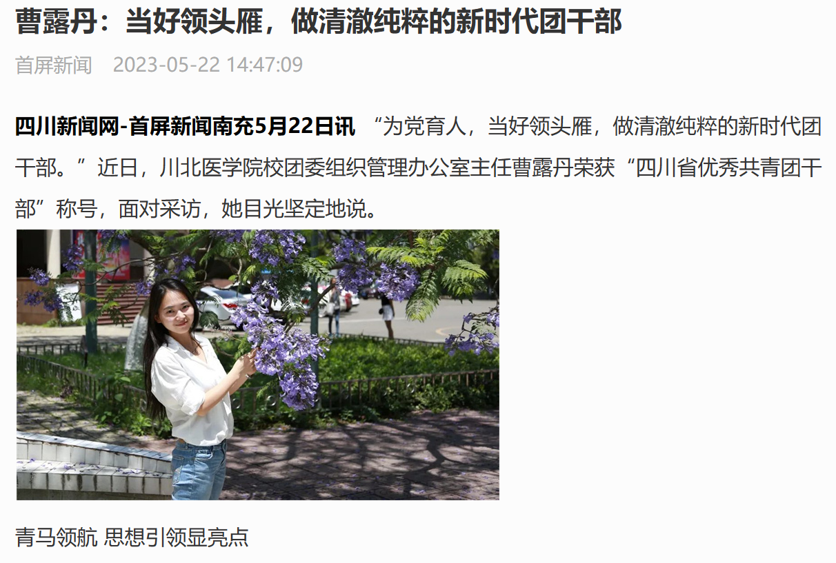 曹露丹：当好领头雁，做清澈纯粹的新时代团干部