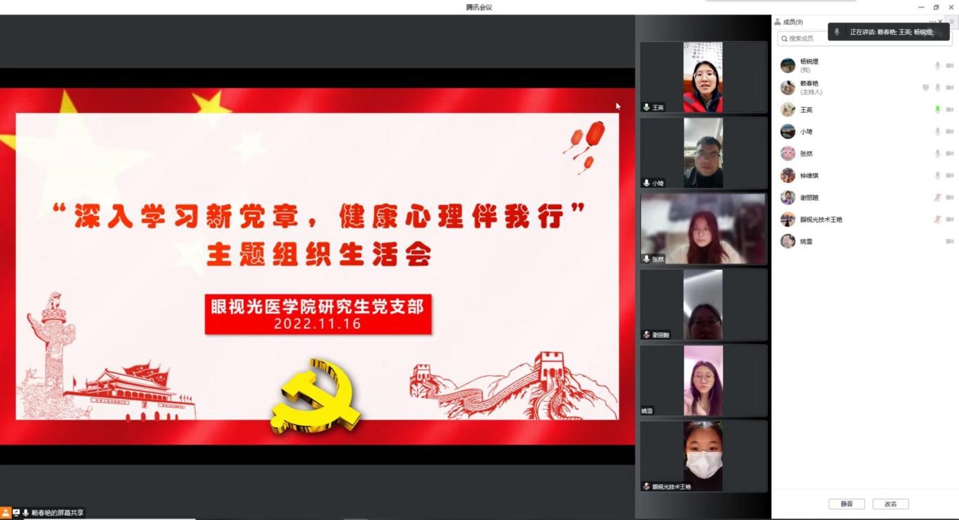 眼视光医学院研究生党支部开展“深入学习新党章,健康心理伴我行”主题组织生活会