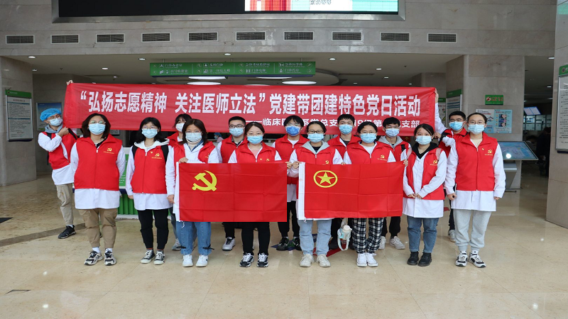 临床医学系党总支开展“弘扬志愿精神,关注医师立法”党建带团建特色党日活动