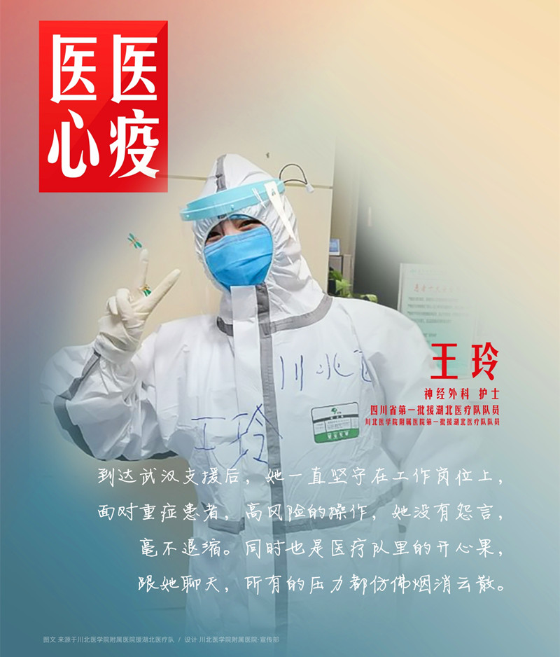 医心医疫、众志成城——川北医学院附属医院援湖北医疗队英雄谱
