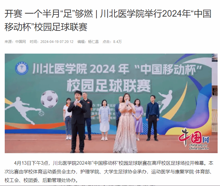 开赛 一个半月“足”够燃 | 川北医学院举行2024年“中国移动杯”校园足球联赛