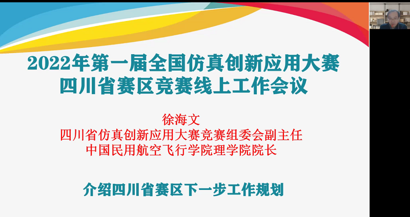 我校组织召开2022年全国仿真创新应用大赛四川省赛区工作会议