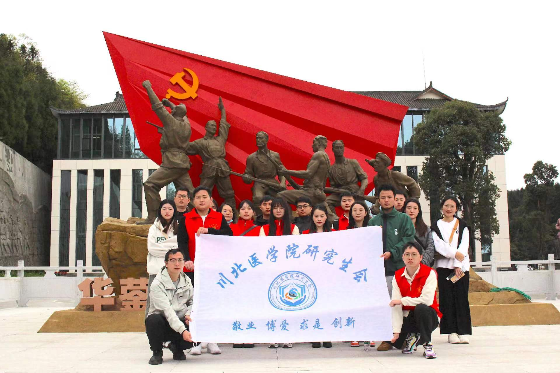 川北医学院研究生会开展“赓续红色血脉 传承红色基因”主题研学活动