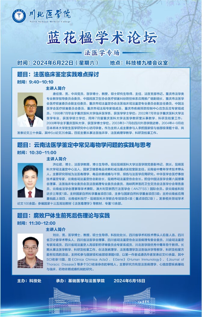 蓝花楹学术论坛---法医学专场