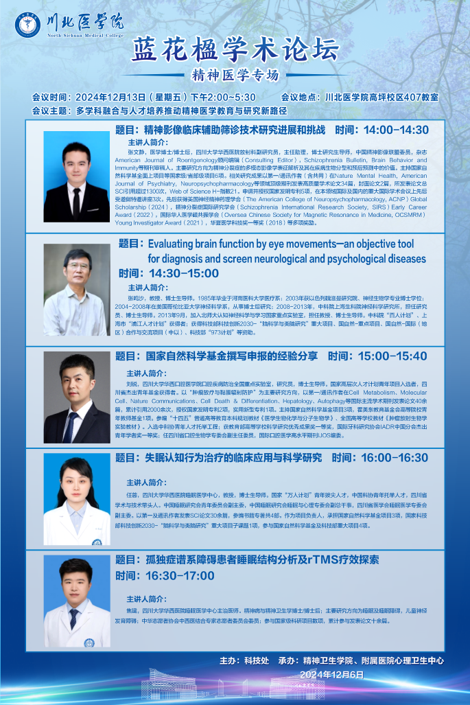 蓝花楹学术论坛--- 精神医学专场
