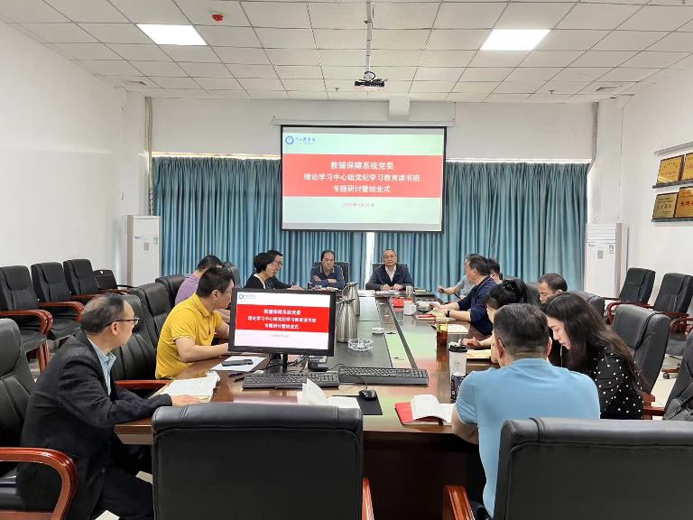 教辅保障系统党委理论学习中心组举行党纪学习教育读书班专题研讨暨结业式