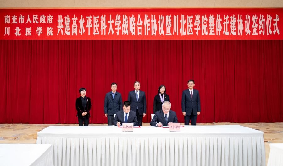 南充市人民政府与川北医学院共建高水平医科大学战略合作协议暨川北医学院整体迁建协议签约仪式举行