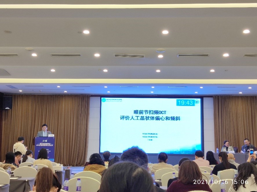 眼视光学系教师在“四川省医师协会2021年眼科医师分会会议”上展风采