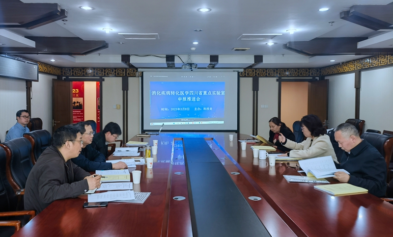 学校召开省级重点实验室申报工作推进会