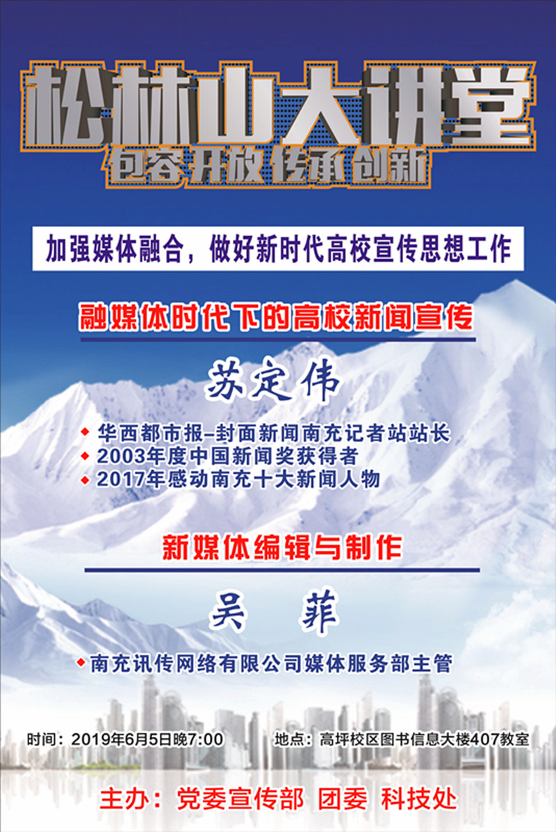 松林山大讲堂：加强媒体融合，做好新时代高校宣传思想工作
