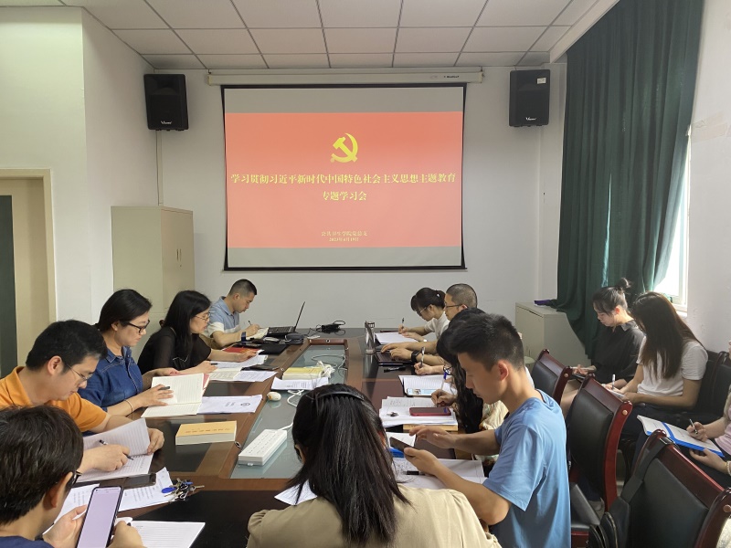 公共卫生学院召开二级中心组（扩大）学习会：深入开展学习习近平新时代中国特色社会主义思想主题教育