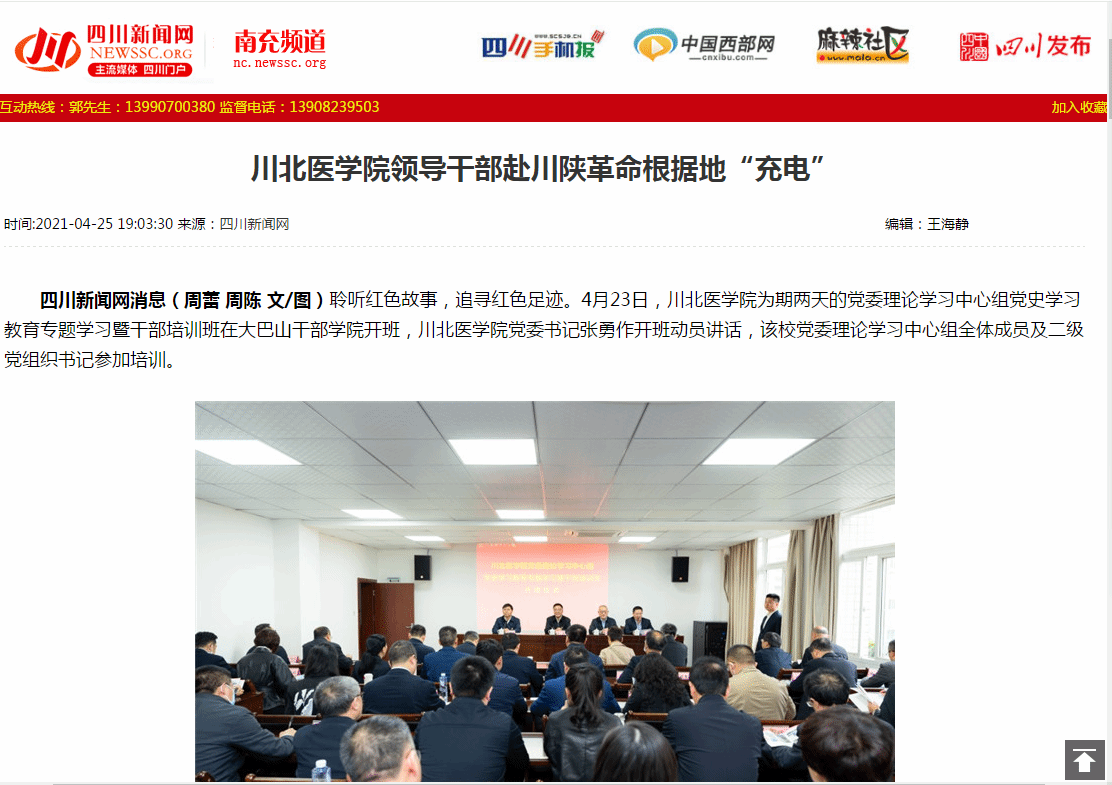 川北医学院领导干部赴川陕革命根据地“充电”