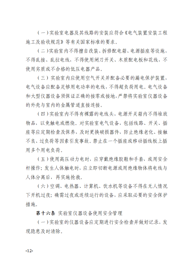 关于印发《川北医学院实验室安全建设与管理规定（修订）》的通知