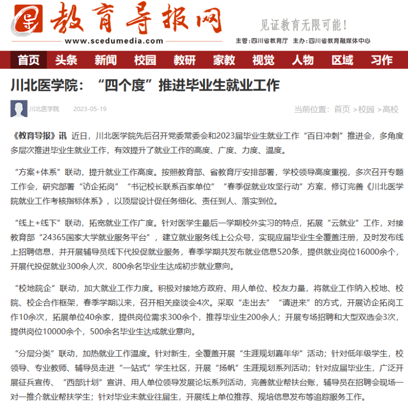 川北医学院：“四个度”推进毕业生就业工作