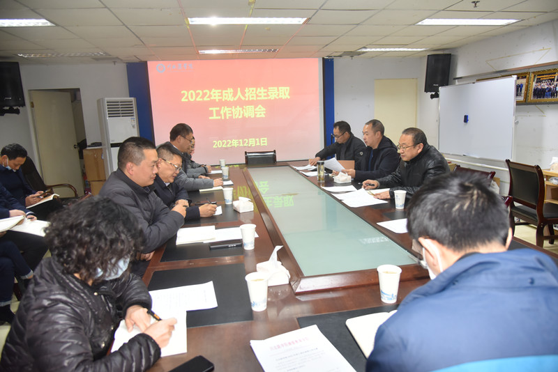 学校召开2022年成人招生录取工作协调会
