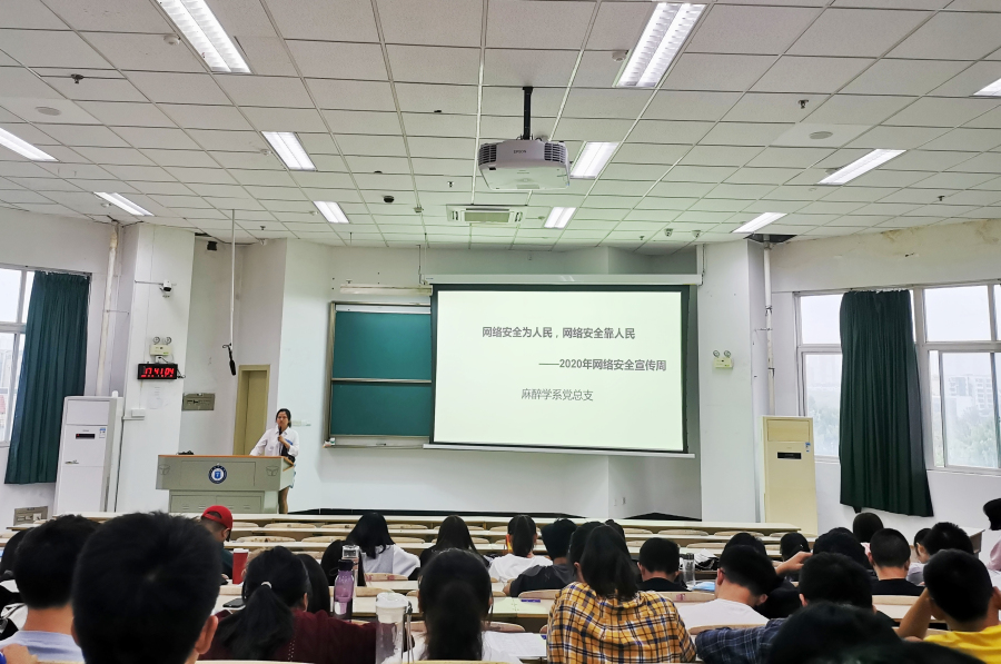 麻醉学系以点线面方式开展国家网络安全教育活动