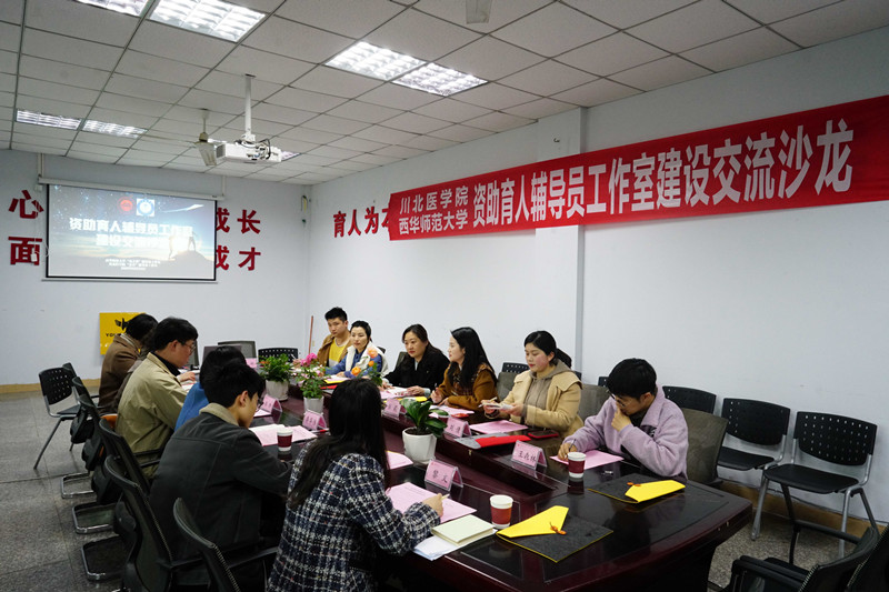 “春杏”资助育人辅导员工作室赴西华师范大学开展建设交流沙龙