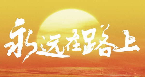 红色档案百集微纪录