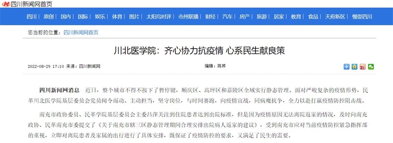 川北医学院：齐心协力抗疫情 心系民生献良策