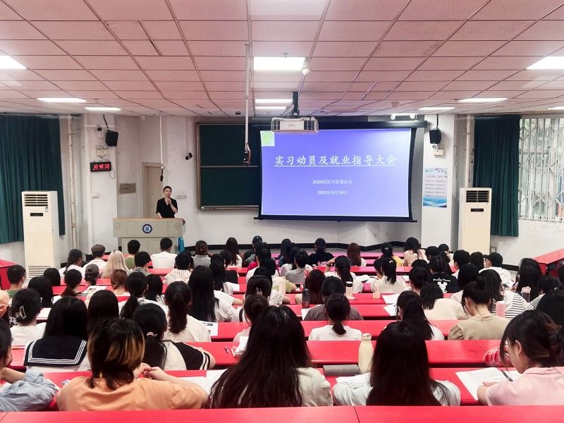 医学影像学院召开医学影像技术专业2020级学生实习动员及就业指导大会