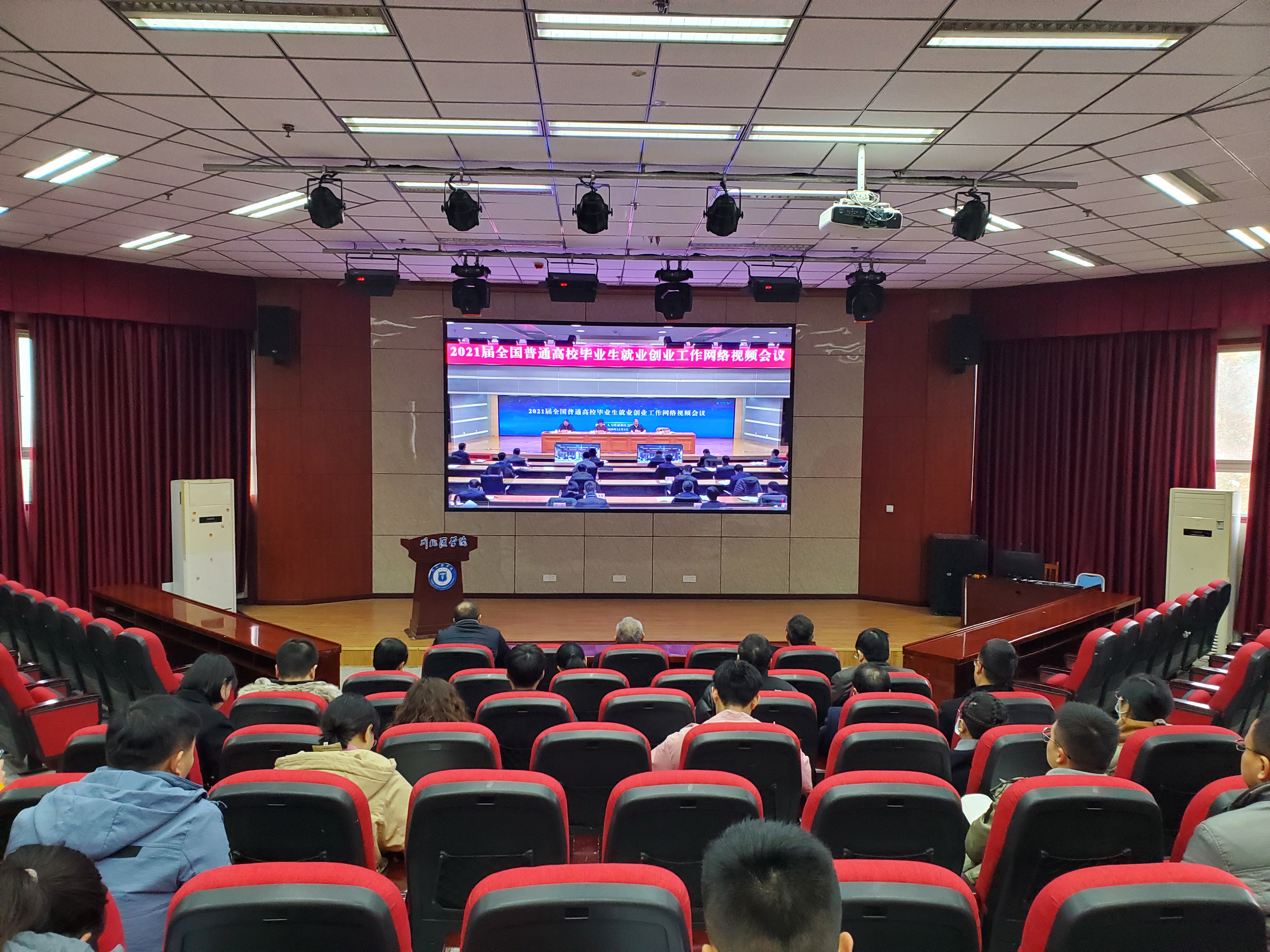 我校组织收看2021届全国普通高校毕业生就业创业工作网络视频会议