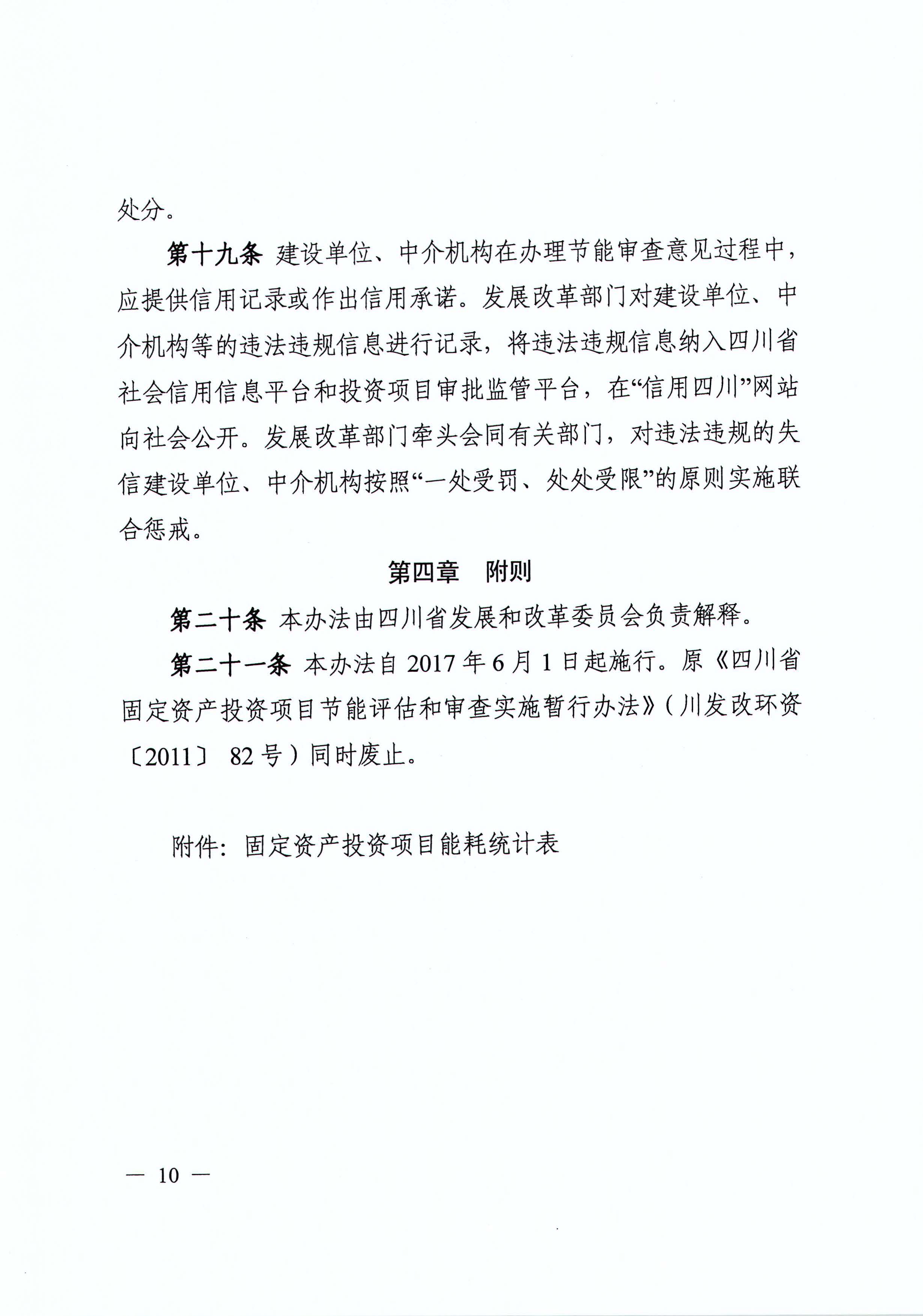 四川省发展和改革委员会关于印发《四川省固定资产投资项目节能审查实施办法》的通知（川发改环资[2017]170号）