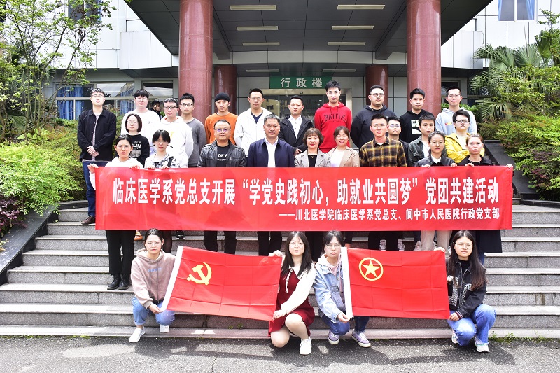临床医学系党总支赴阆中市人民医院开展“学党史践初心,助就业共圆梦”党团共建活动